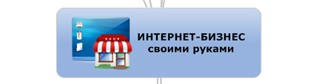 Новый формат семинаров «Интернет-бизнес своими руками»