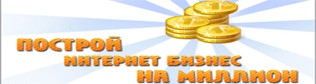 Конкурс «Построй интернет-бизнес на миллион»!