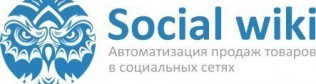 Как увеличить продажи в социальных сетях с помощью Social Wiki?