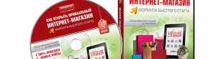 Как открыть прибыльный интернет-магазин? Легко!