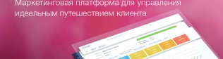 Управление поведением клиента: платформа bpm’online marketing