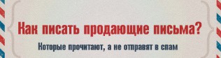 Как писать письма, которые продают? Примеры составления продающих писем.
