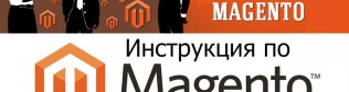 Установка и настройка Magento для интернет-магазина. Учимся работать с Magento.