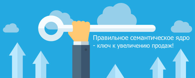 Семантическое ядро для увлечения трафика