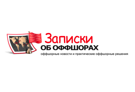 Записки об оффшорах