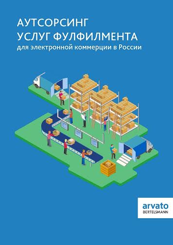 arvato-analiz-rynka-uslug-fulfilmenta-v-rossii