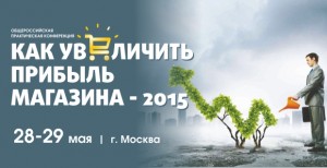 "Как увеличить прибыль магазина-2015"