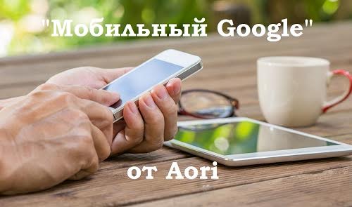 mobilnyj-google