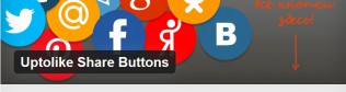 Как добавить кнопки социальных сетей на WordPress? Плагин Uptolike Share Buttons!