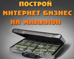 Конкурс «Построй интернет-бизнес на миллион»! — eMagnat.ru