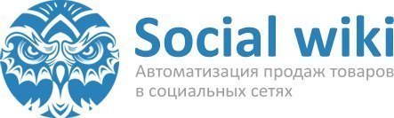 Как увеличить продажи в социальных сетях с помощью Social Wiki?