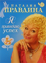 Вне конкурса. Наталья Правдина «Я привлекаю деньги», «Я привлекаю успех»