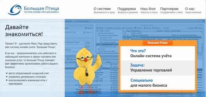 «Большая Птица» — облачный сервис для управления бизнесом
