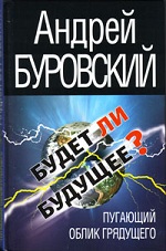 Конкурс. Андрей Буровский «Будет ли будущее?»
