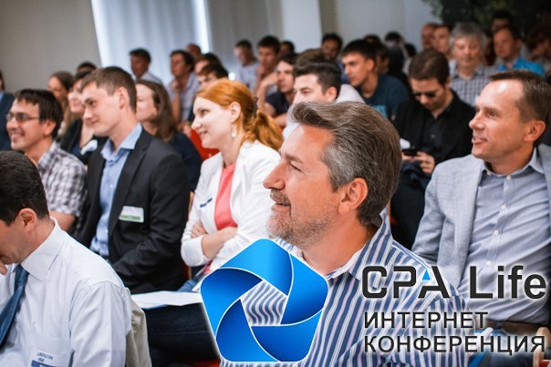 CPALife – конференция по интернет-рекламе и партнерскому маркетингу в Санкт-Петербурге