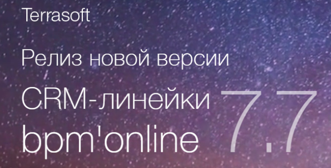 ГК Terrasoft: новая версия линейки bpm’online 7.7 упростит работу с системой