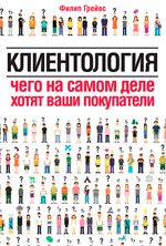 Филип Грейвс. «Клиентология». Чего хотят ваши покупатели.
