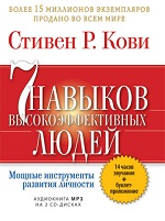 Конкурс. Стивен Кови «Семь навыков высокоэффективных людей» — eMagnat.ru