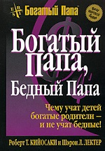 Конкурс. Роберт Кийосаки «Богатый папа, бедный папа»