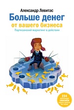 Конкурс. Александр Левитас «Больше денег от вашего бизнеса»