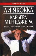 Конкурс. Ли Якокка «Карьера менеджера» — 2