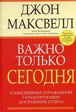 Конкурс. Джон Максвелл «Важно только сегодня»