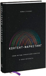 Майкл Стелзнер «Контент-маркетинг»