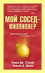 Конкурс. Томас Дж. Стэнли, Уильям Д. Данко «Мой сосед – миллионер»