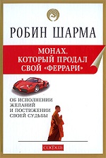 Конкурс. Робин Шарма «Монах, который продал свой «Феррари»