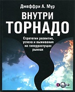 Конкурс. Джеффри А. Мур «Внутри Торнадо»