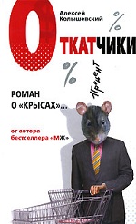 Конкурс. Алексей Колышевский «Откатчики. Роман о «крысах» — eMagnat.ru