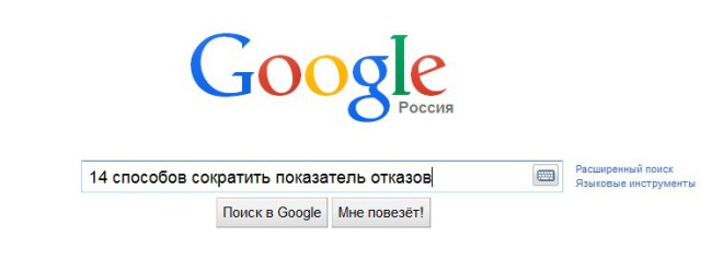 12 способов уменьшить показатель отказов в интернет-магазине. Делаем сайт удобным.