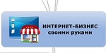 Новый формат семинаров «Интернет-бизнес своими руками»