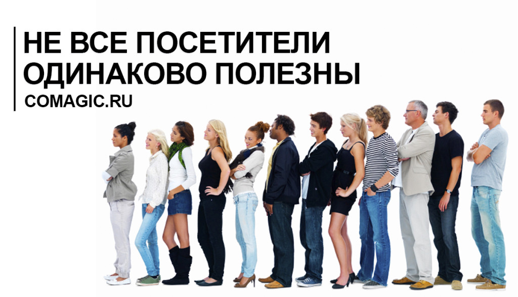 Не все посетители одинаково полезны