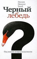 Конкурс. Нассим Николас Талеб «Черный лебедь. Под знаком непредсказуемости» — eMagnat.ru