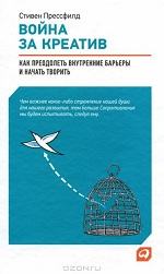 Конкурс. Стивен Прессфилд «Война за креатив»