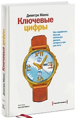 Конкурс. Маекс Димитри, Браун Пол «Ключевые цифры» — eMagnat.ru